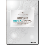 第3回トータルヘルスアカデミー 歯科医院の食育導入プログラム ～ヒトと菌の栄養学～