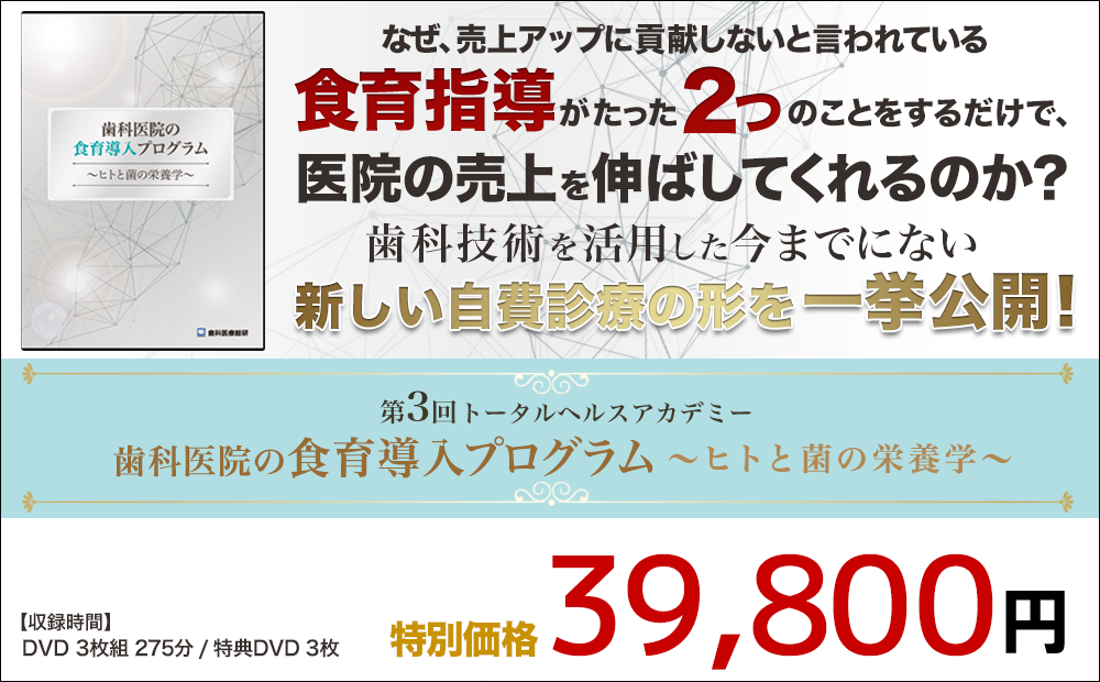 第3回トータルヘルスアカデミー 歯科医院の食育導入プログラム ～ヒトと菌の栄養学～