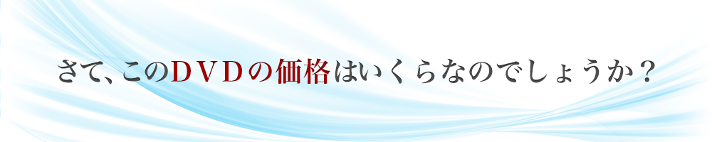 さて、このDVDの価値はいくらなのでしょうか？