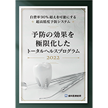 自費率90%超えを可能にする超高精度予防システム 予防の効果を極限化したトータルヘルスプログラム2022