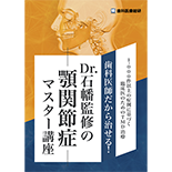 1,000件以上の症例に基づく臨床医のためのTMD治療 歯科医師だから治せる！Dr.石幡監修の顎関節症マスター講座
