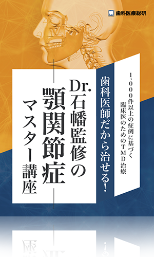 1,000件以上の症例に基づく臨床医のためのTMD治療 歯科医師だから治せる！Dr.石幡監修の顎関節症マスター講座