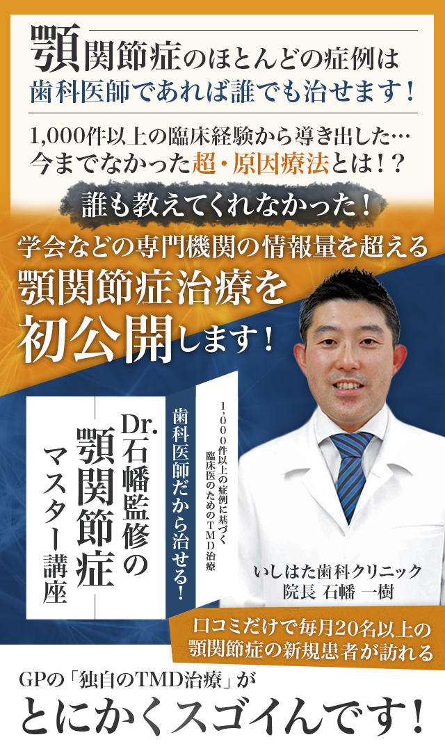 歯科医療総研オリジナルDVD 1,000件以上の症例に基づく臨床医のためのTMD治療 歯科医師だから治せる！Dr.石幡監修の顎関節症マスター講座