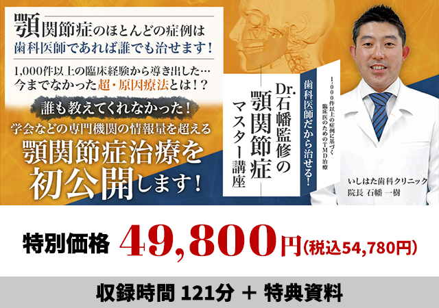 1,000件以上の症例に基づく臨床医のためのTMD治療 歯科医師だから治せる！Dr.石幡監修の顎関節症マスター講座