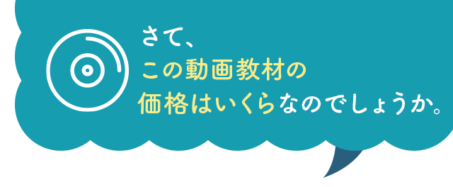 さて、この動画教材の価格はいくらなのでしょうか。