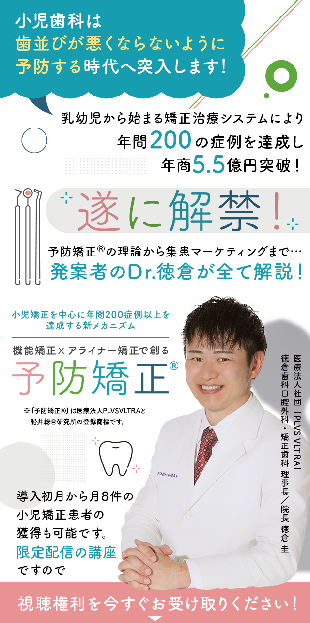 歯科医療総研オリジナルDVD 小児矯正を中心に年間200症例以上を達成する新メカニズム 機能矯正×アライナー矯正で創る「予防矯正®」