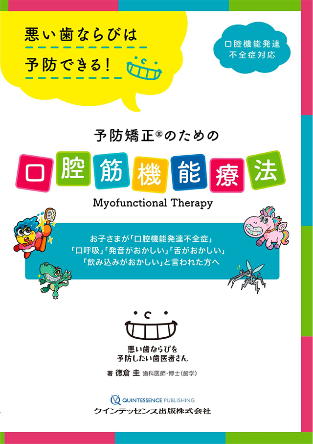 書籍「予防矯正®のための口腔筋機能療法」