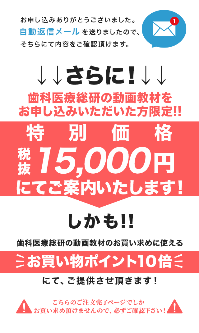 歯科医療総研でお買い上げいただいた方だけの特別なご案内です！！