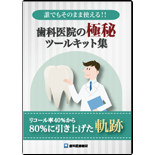 誰でもそのまま使える！！歯科医院の極秘ツールキット集