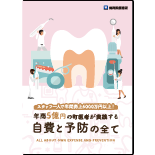 スタッフ一人で年間売上6000万円以上！年商5億円の町医者が実践する自費と予防の全て