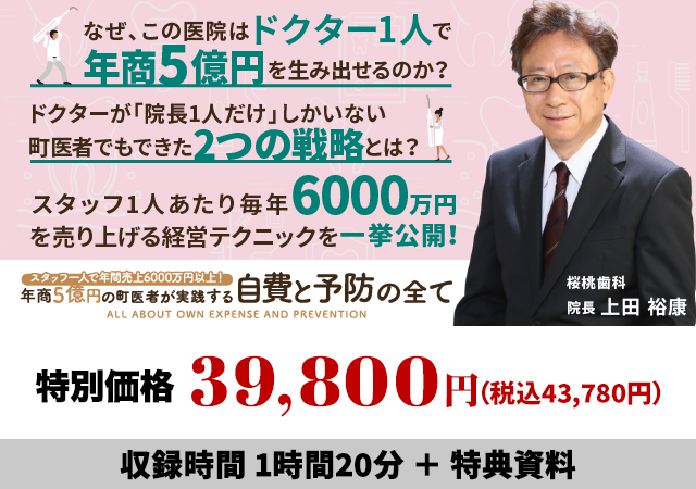 スタッフ一人で年間売上6000万円以上！年商5億円の町医者が実践する自費と予防の全て