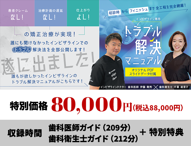 初診時からフィニッシュまで全工程を完全網羅！ インビザライン専用「トラブル解決マニュアル」