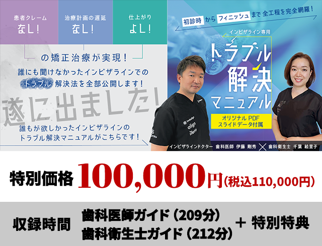 初診時からフィニッシュまで全工程を完全網羅！ インビザライン専用「トラブル解決マニュアル」