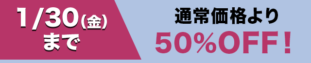 通常価格より3万円OFF！