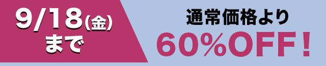 通常価格より60％OFF！