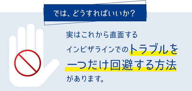 では、どうすればいいか？実はこれから直面するインビザラインでのトラブルを一つだけ回避する方法があります。