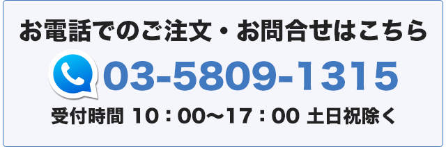 お電話でのご注文・お問い合わせはこちら