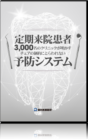 定期来院患者3,000名のクリニックが明かすチェアの制約にとらわれない予防システム