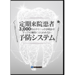 定期来院患者3,000名のクリニックが明かすチェアの制約にとらわれない予防システム