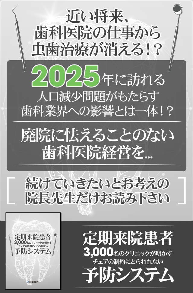 歯科医療総研オリジナルDVD 定期来院患者3,000名のクリニックが明かすチェアの制約にとらわれない予防システム