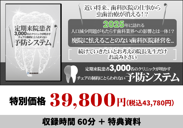 定期来院患者3,000名のクリニックが明かすチェアの制約にとらわれない予防システム