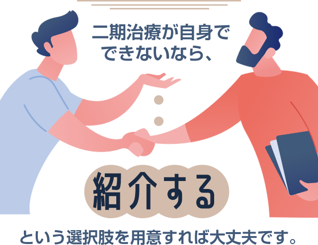 二期治療が自身でできないなら、紹介するという選択肢を用意すれば大丈夫です。