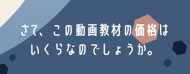 さて、この動画教材の価格はいくらなのでしょうか。