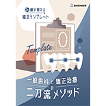 Dr.峰が教える矯正テンプレート 一般歯科と矯正治療の二刀流メソッド