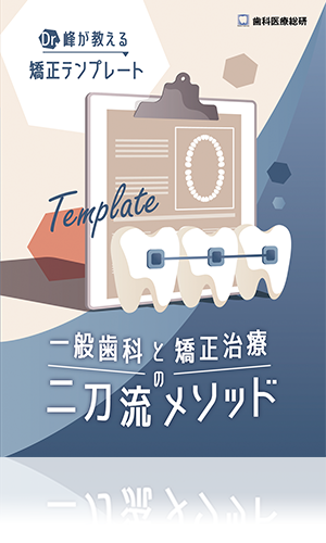 スタッフDr.峰が教える矯正テンプレート 一般歯科と矯正治療の二刀流メソッド