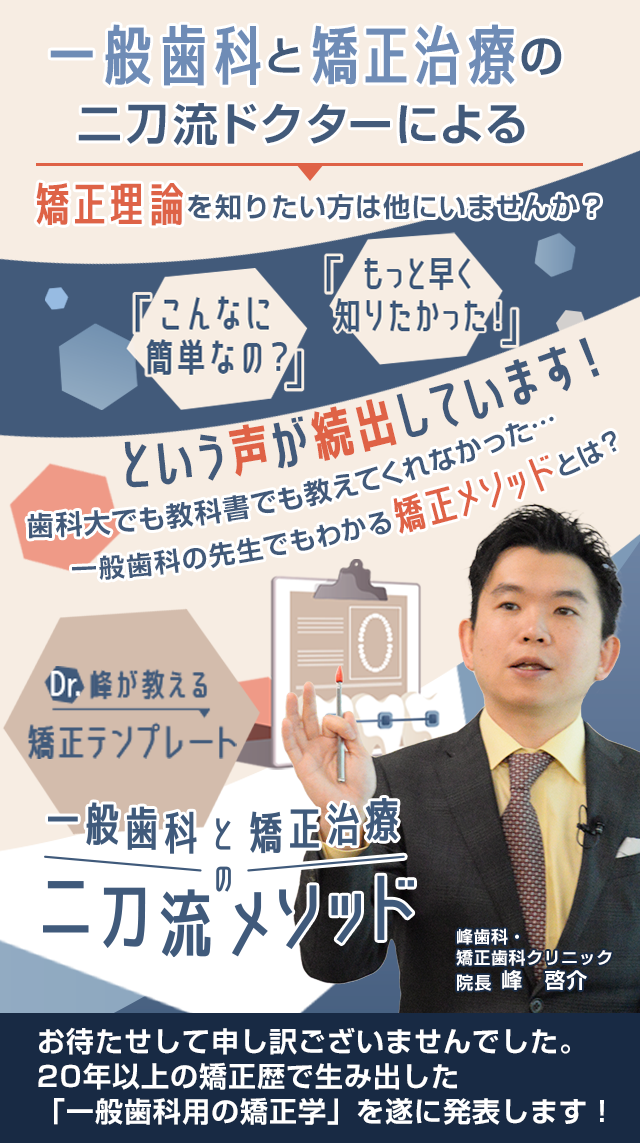 歯科医療総研オリジナルDVD Dr.峰が教える矯正テンプレート 一般歯科と矯正治療の二刀流メソッド