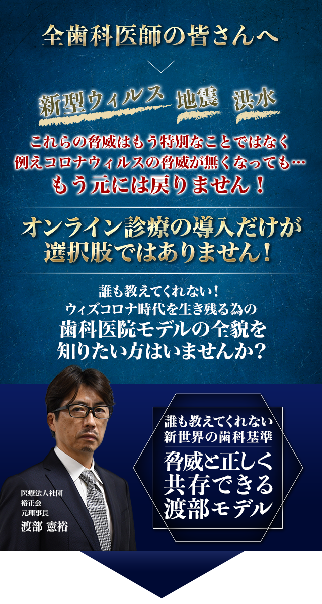 脅威と共存できる歯科医院作りのための「渡部モデル」WEBセミナー