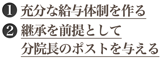 ① 給与を引き上げる ② 分院長のポストを与える
