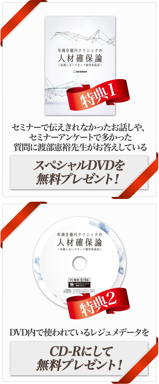 特典①セミナーで伝えきれなかったお話しや、セミナーアンケートで多かった質問に渡部憲裕先生がお答えしているスぺシャルDVDを無料プレゼント！特典②DVD内で使われているレジュメデータをCD-Rにして無料プレゼント！