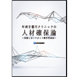 年商９億円クリニックの人材確保論 ～失敗しないスタッフ採用育成法～
