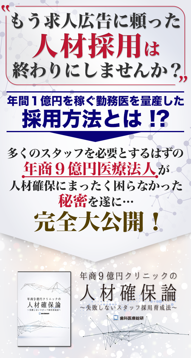 歯科医療総研オリジナルDVD 年商９億円クリニックの人材確保論 ～失敗しないスタッフ採用育成法～