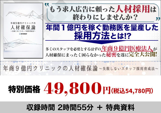 年商９億円クリニックの人材確保論 ～失敗しないスタッフ採用育成法～