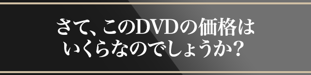 さて、このDVDの価格はいくらなのでしょうか？