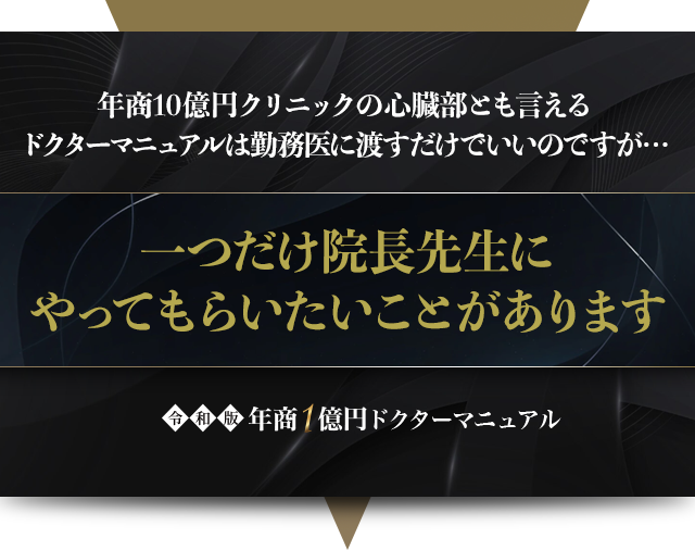 年商10億円クリニックの心臓部とも言えるドクターマニュアルは