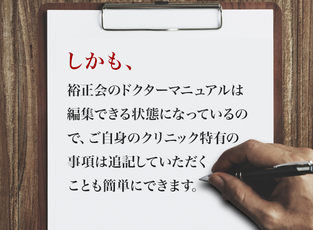 しかも、裕正会のドクターマニュアルは編集できる状態になっているので、