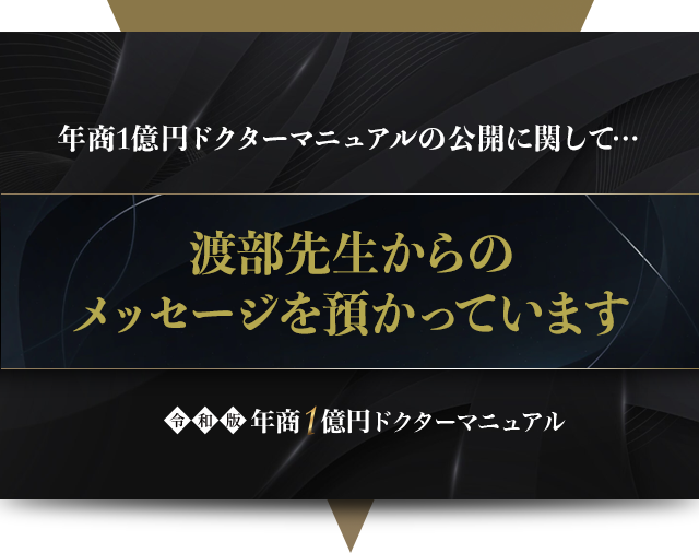 年商1億円ドクターマニュアルの公開に関して渡部先生からのメッセージを預かっています。