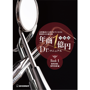 ～高度臨床から経営までこなせる勤務医の自動育成～ -令和版-年商1億円ドクターマニュアル