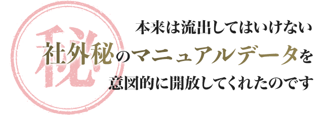 本来は流出してはいけない社外秘のマニュアルデータを意図的に解放してくれたのです