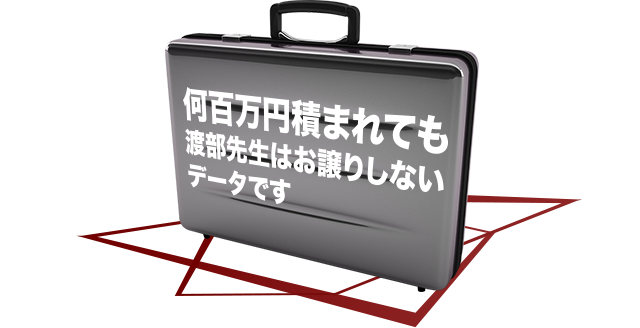 何百万積まれても渡部先生はお譲りしないデータです