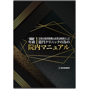 新人スタッフでも2日でデキる！歯周初期治療を9割の患者に定着させる仕組み作り