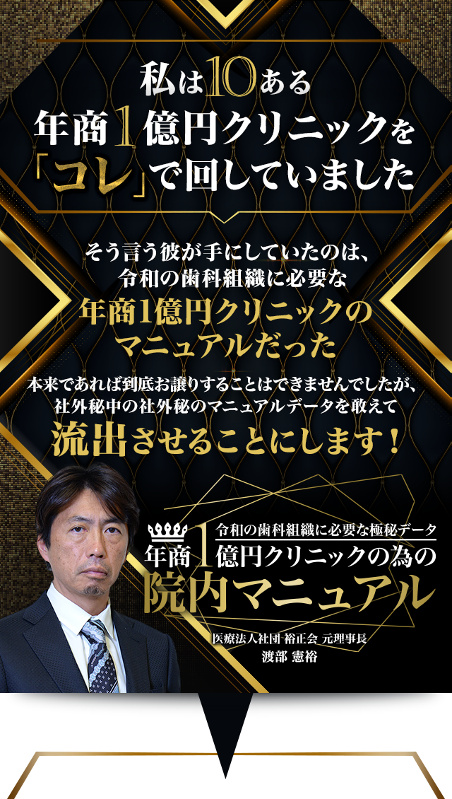 令和の歯科組織に必要な極秘データ 年商1億円クリニックの為の院内マニュアル
