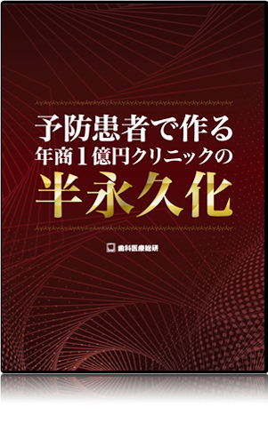 日本の歯科医療を一歩前へ 歯科医師のための分割ポリリン酸活用法