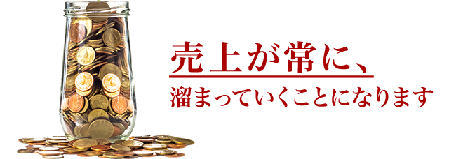 売り上げが常に溜まっていくことになります