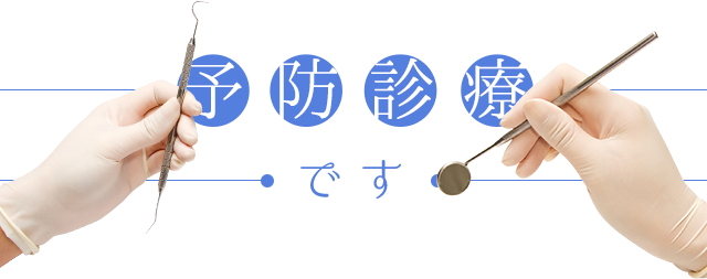 予防診療です