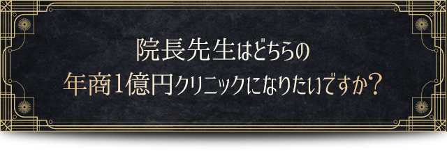 院長先生はどちらの年商１億円クリニックになりたいですか？