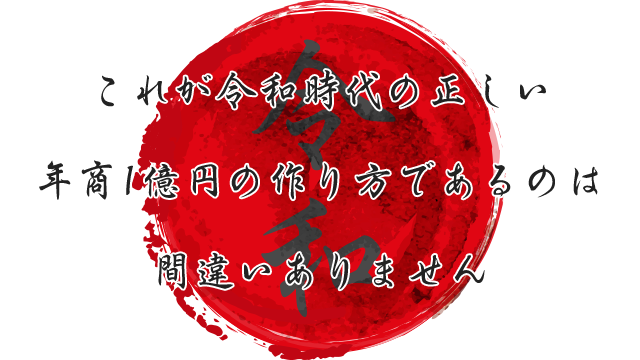 これが令和時代の正しい年商1億円の作り方であるのは間違いありません